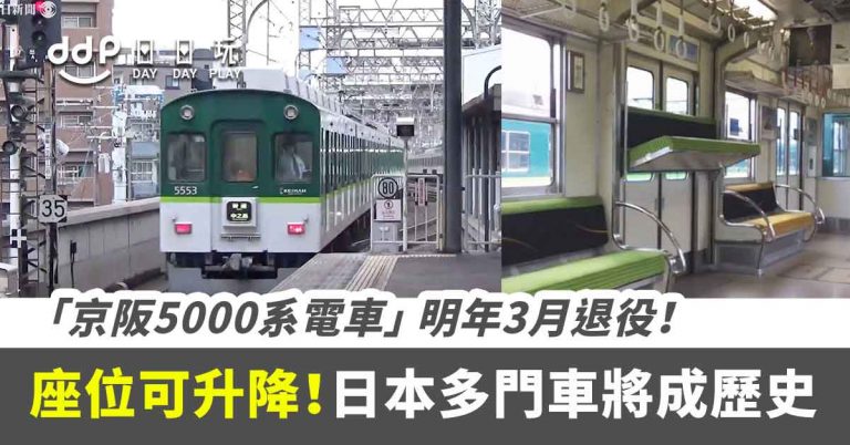 【遊日情報】日本多門電車將成歷史！「京阪5000系電車」將於2021年3月退役！