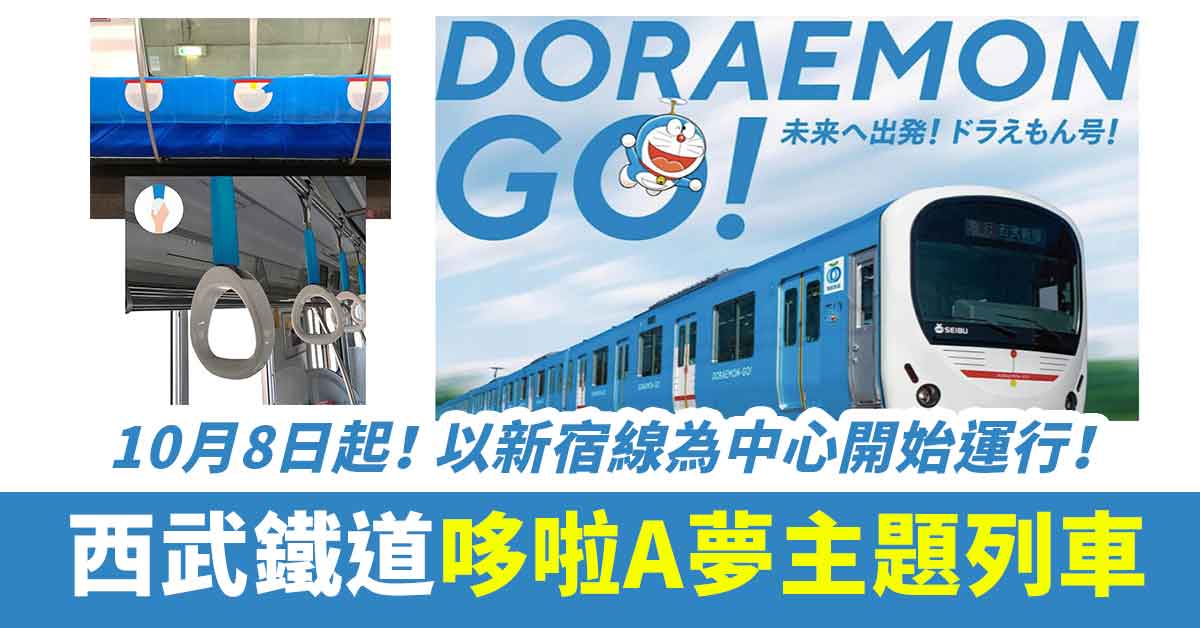 遊日情報 西武鐵道推出哆啦a夢主題列車 全新 Doraemon Go 10月8日正式登場 Daydayplay Hk 日日玩旅遊優惠情報網