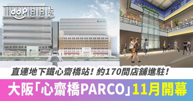 【遊日情報】大阪全新購物熱點！「心齋橋 PARCO」將於2020年11月全新開幕！約170店舖進駐～