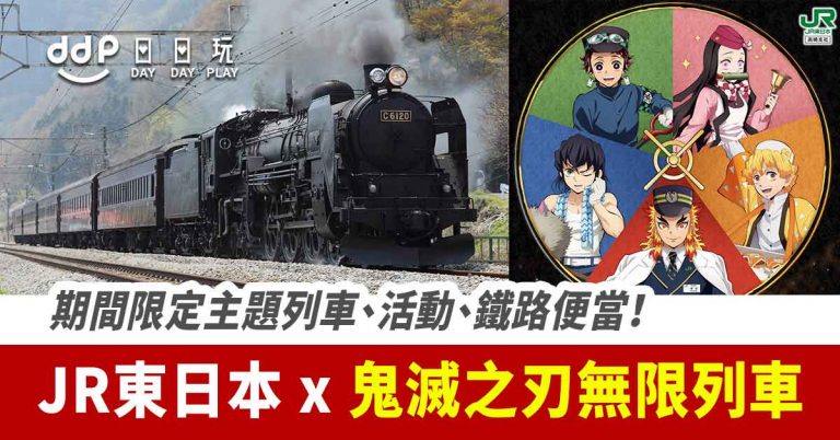 【遊日情報】JR東日本 × 鬼滅之刃無限列車之旅！「鬼滅之刃 X SL群馬～無限列車大作戰」10月9日開始運行！