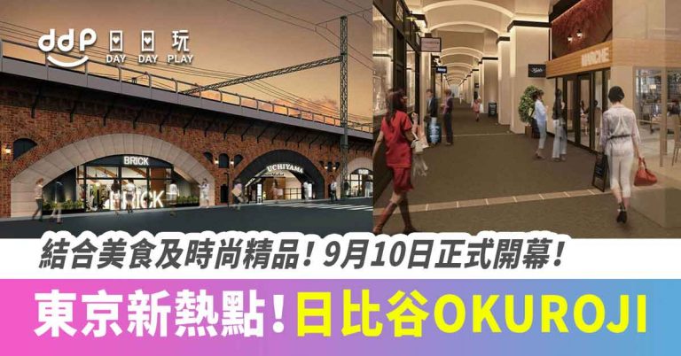 【遊日情報】百年紅磚拱橋下的東京新熱點！「日比谷 OKUROJI」2020年9月開幕！