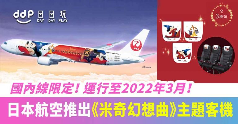 【遊日情報】與魔法師米奇的奇妙旅程～ JAL日本航空推出《米奇幻想曲》80周年主題限定客機！