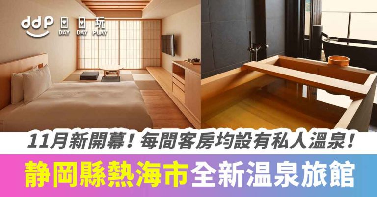 【日本新住宿】全部客房都有私人溫泉！静岡縣熱海市全新温泉旅館「SOKI ATAMI」開幕！