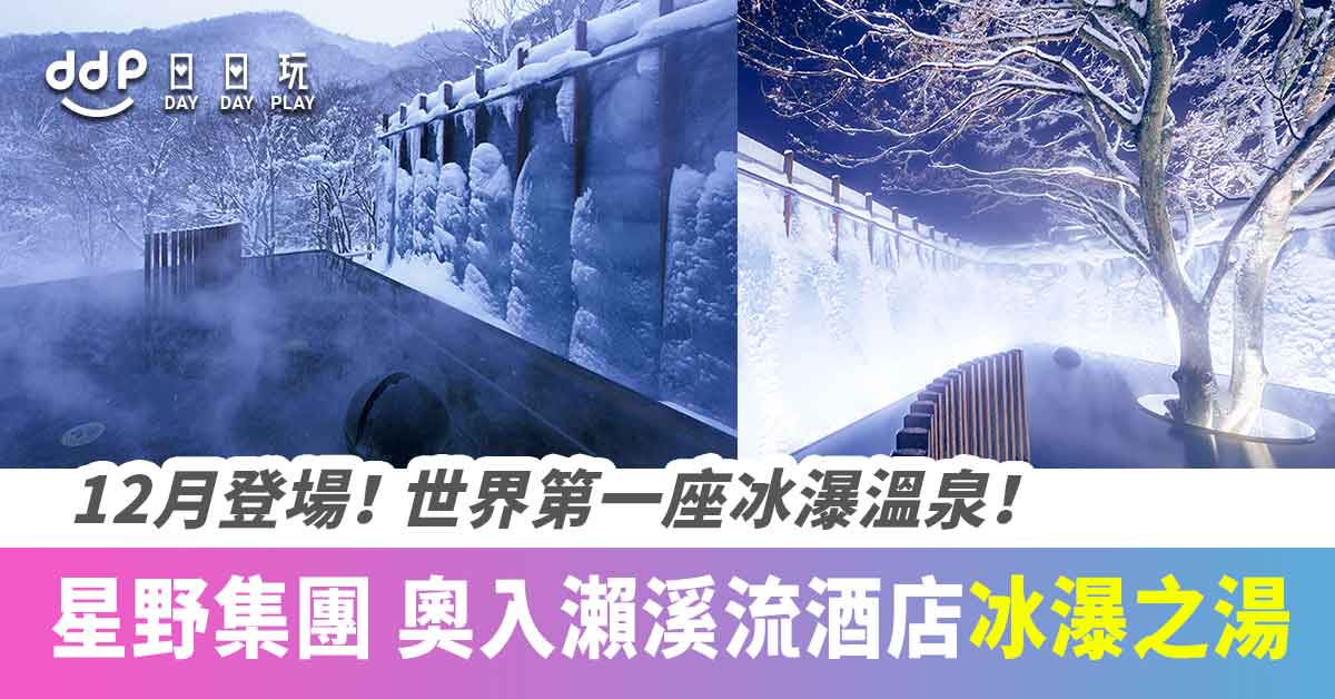 【遊日情報】世界第一座冰瀑溫泉！日本青森．星野渡假村奧入瀨 