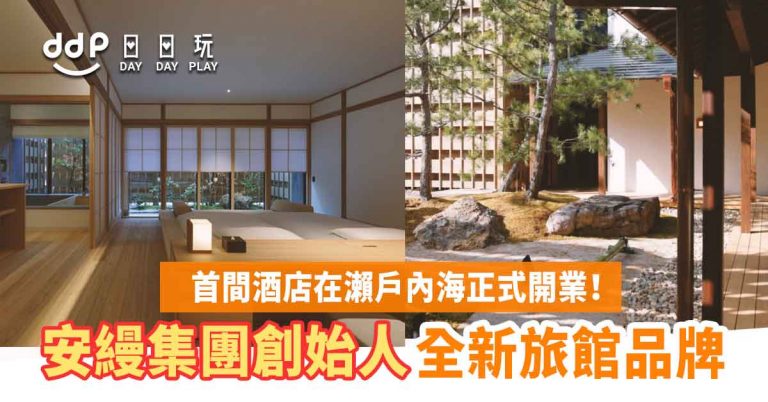 【遊日情報】安縵酒店創始人打造全新品牌！首間酒店「Azumi Setoda」2021年登錄廣島！