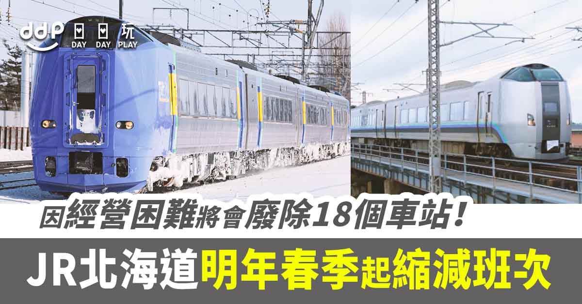 遊日情報 Jr北海道宣布21年春季起縮減多條路線的班次 18個車站將被廢除 Daydayplay Hk 日日玩旅遊優惠情報網