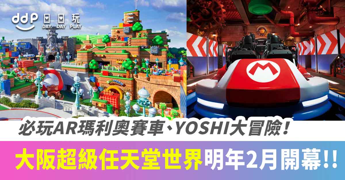 遊日情報 大阪usj新園區 超級任天堂世界 宣佈21年3月18日正式開幕 必玩ar瑪利奧賽車 Yoshi大冒險 Daydayplay Hk 日日玩旅遊優惠情報網 遊日情報 大阪usj新園區 超級任天堂世界 宣佈21年3月18日正式開幕 必玩ar瑪利奧賽車 Yoshi大冒險 Daydayplay Hk 日日玩旅遊優惠情報網