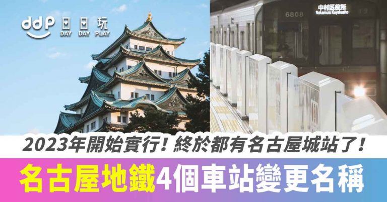 名古屋地鐵4個車站將於2023年變更名稱