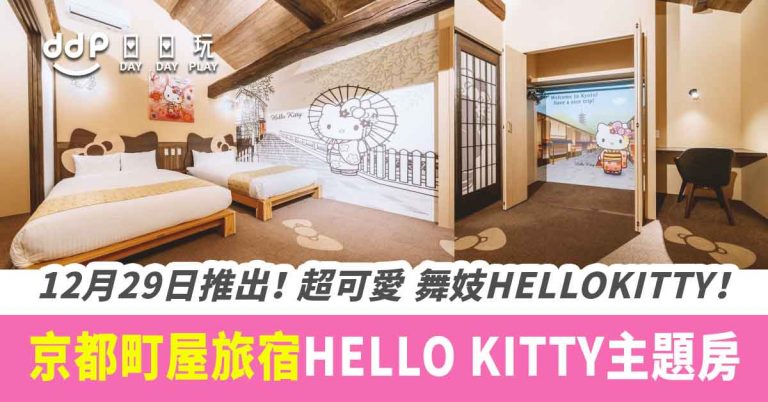 【遊日情報】超可愛 HELLO KITTY 舞妓主題客房！京都町屋旅宿「RESI STAY」開放預約！