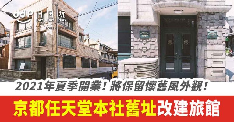 【遊日情報】任天堂粉絲必住～京都百年舊任天堂本社改建旅館！2021年夏季登場～