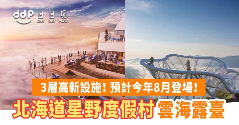 【遊日情報】超美無敵雲海！北海道星野度假村「雲海露臺」全新設施2021年8月登場！