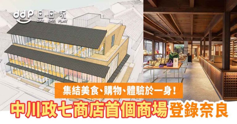 【遊日情報】奈良必逛新景點！中川政七商店首個商場「鹿猿狐」2021年春天開幕！