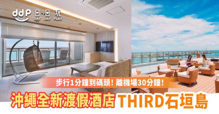 【遊日情報】沖繩跳島之旅新據點！石垣島全新渡假酒店「THIRD石垣島」！1分鐘直達碼頭！