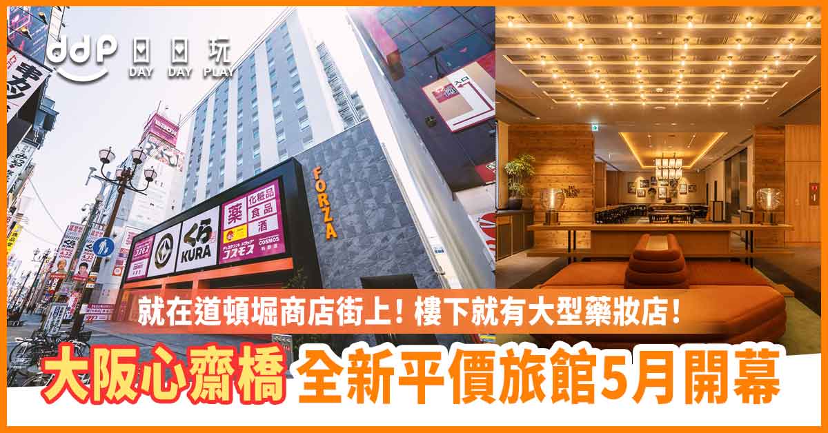 遊日情報】樓下就是藥妝店！大阪心齋橋新旅館「Hotel Forza 大阪難波 