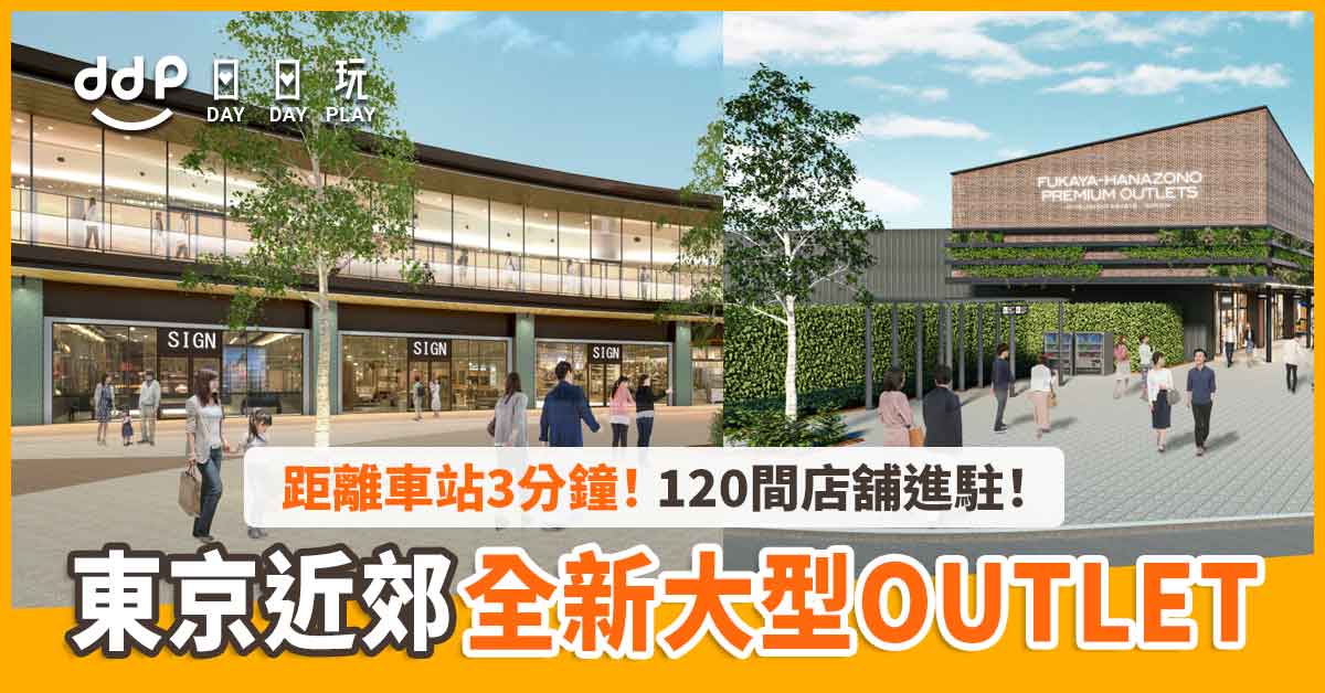 遊日情報 日本埼玉縣大型outlet 深谷花園premium Outlet 22年秋天開幕 1家店舖進駐 Daydayplay Hk 日日玩旅遊優惠情報網