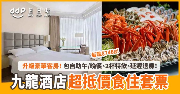 【Staycation優惠】平價精選！九龍酒店「悠閒美食住宿之旅」丨升級豪華客房、自助午/晚餐、2杯特飲、延遲退房！每晚$748起～