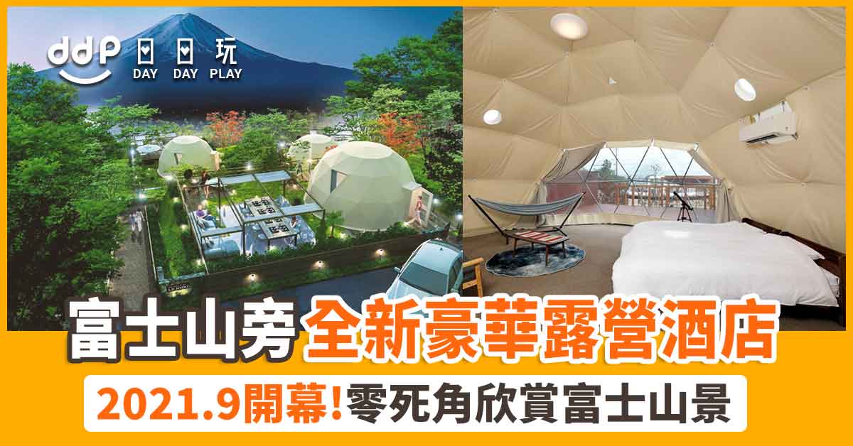 遊日情報】隨時隨地都能欣賞富士山景!全新豪華露營酒店「LE NIDO