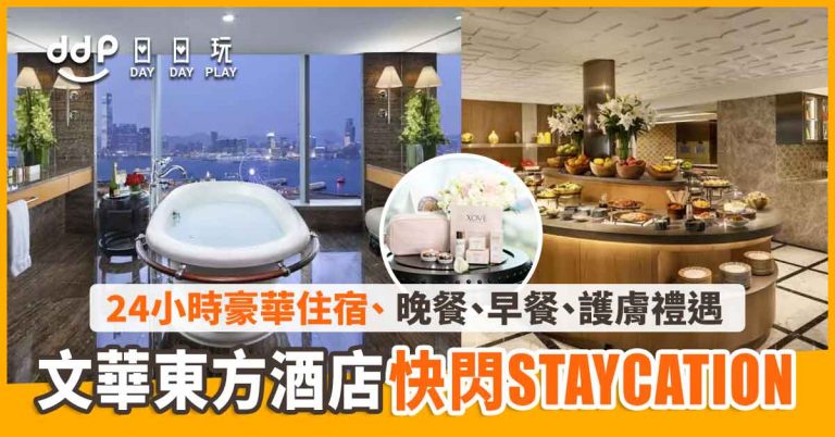 【Staycation優惠】香港文華東方酒店 「奢華住宿快閃優惠」丨24小時豪華住宿、三道菜晚餐、早餐、XOVĒ 護膚禮品及體驗！每晚$2,200起～