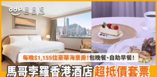 marco-polo-hong-kong-hotel-staycation