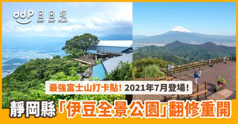 【遊日情報】最強富士山打卡點！靜岡縣「伊豆全景公園」2021年7月重新開幕！