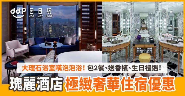【Staycation優惠】Rosewood HK 香港瑰麗酒店「極緻奢華住宿優惠」丨五星級客房、早餐、海鮮拼盤連氣泡酒、送香檳、享生日驚喜禮遇！每晚$3,498起～