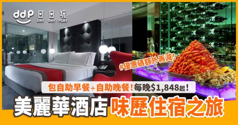 【Staycation優惠】優惠碼額外再減！美麗華酒店「味歷住宿之旅」丨1晚住宿、包自助早餐、自助晚餐、免費玩遊樂設施、生日禮遇！全包價$1,848起～