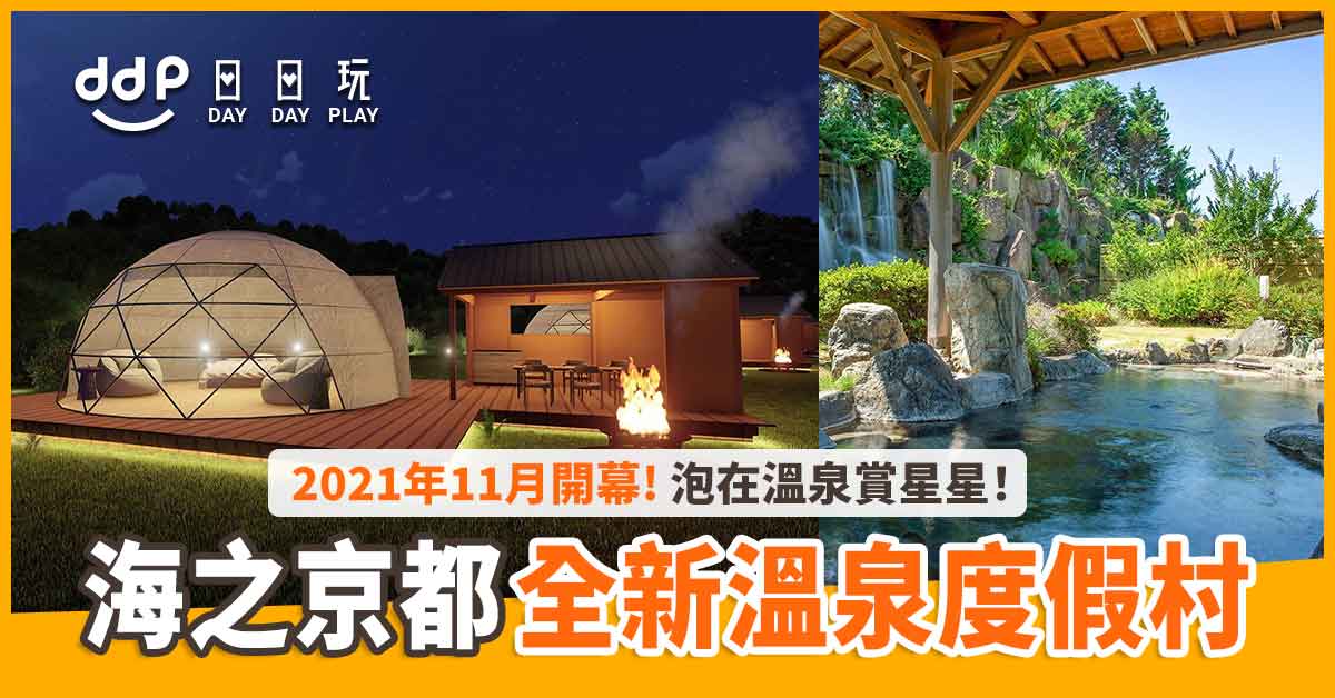 遊日情報】海之京都溫泉度假村！京都丹後「glamprouge 夕日浦」2021年 