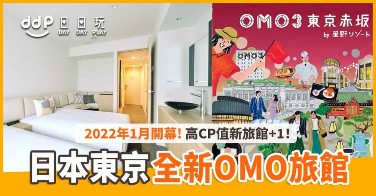 【遊日情報】東京高CP值新旅館+1！星野集團「OMO3東京赤坂」2022年1月開幕！