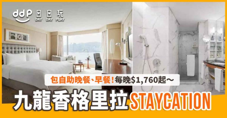 【Staycation優惠】九龍香格里拉大酒店「自助晚餐度假禮遇」！入住豪華客房、自助晚餐、早餐！每晚$1,760起～