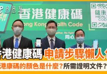 Hong-Kong-Health-Code-00