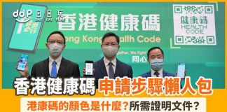 Hong-Kong-Health-Code-00