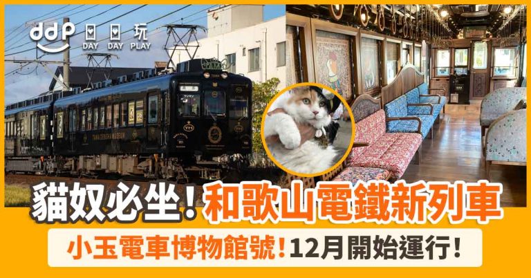 【遊日情報】貓奴必坐！和歌山電鐵「小玉電車博物館號」開始運行！由可愛貓咪掌管的電車～
