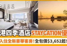 fourseason-staycation-kkday-hk-6