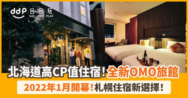 【遊日情報】北海道高CP旅宿+1！星野集團全新旅館「OMO3 札幌薄野」2022年1月開幕！