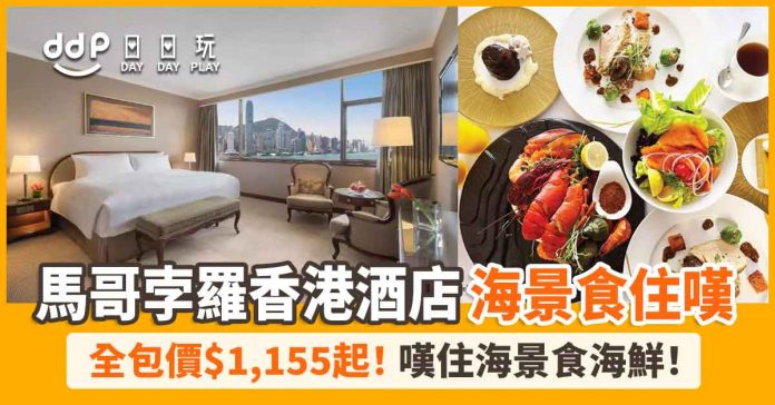 Marco-polo-hongkong-hotel-staycation-kkday-1 Marco-polo-hongkong-hotel-staycation-kkday-1