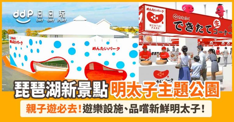 明太子主題公園琵琶湖-10