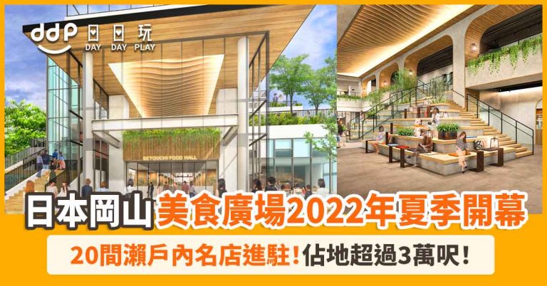 【遊日情報】日本岡山全新美食廣場「MORINOMACHI GRACE」2022年夏季開幕！多家瀨戶內名店進駐！
