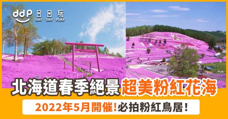【遊日情報】超美粉紅花海！北海道春季絕景「東藻琴芝櫻公園」2022年5月開催！