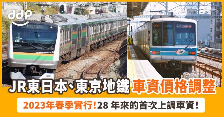 【遊日情報】JR東日本、東京地鐵Metro車資價格調整！2023年春季開始實行！