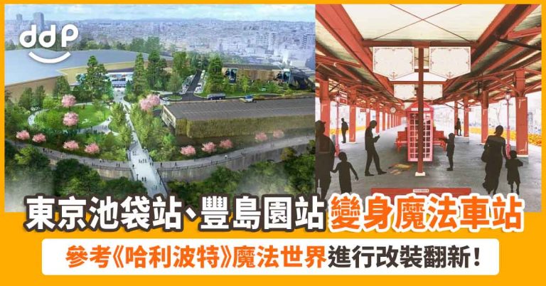 【遊日情報】東京池袋站、豐島園站大變身！兩大車站變身「哈利波特」魔法車站