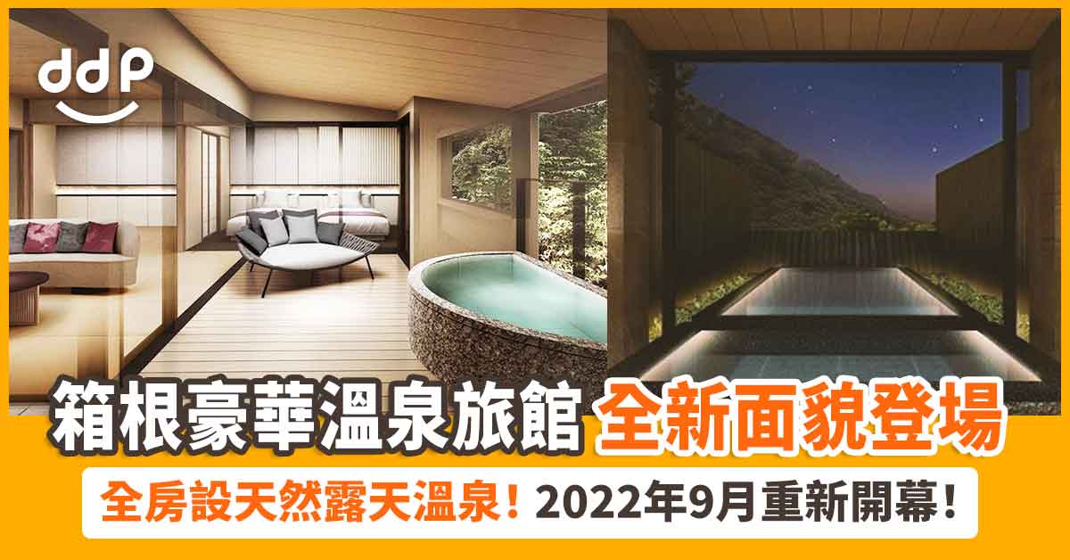 遊日情報 全房設天然露天溫泉 箱根豪華溫泉旅館 初華hatsuhana 9月全新面貌登場 Daydayplay Hk 日日玩旅遊優惠情報網