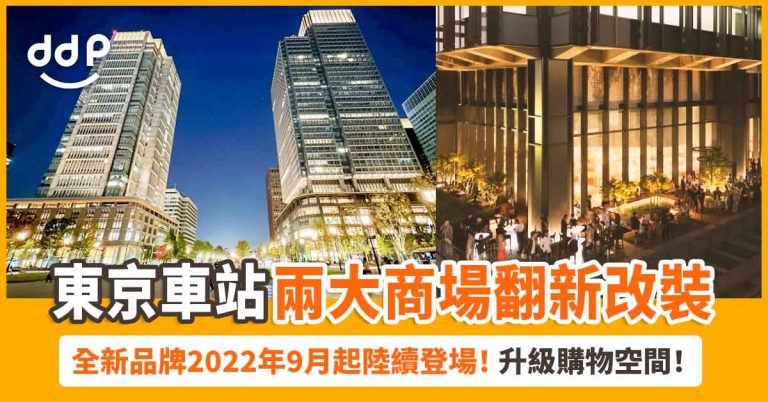 【遊日情報】東京車站「丸之內大廈、新丸之內大廈」大改裝！全新品牌2022年9月起陸續登場！
