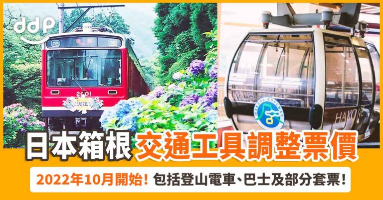 【遊日情報】箱根登山電車、登山巴士及部分套票調整票價！2022年10月起實施！