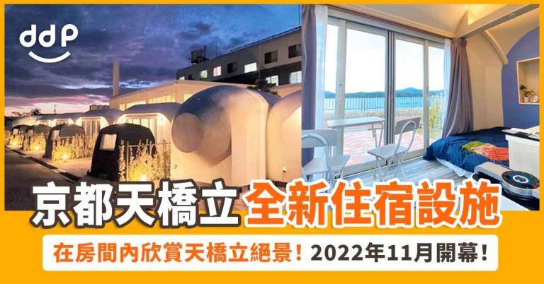 【遊日情報】在酒店欣賞天橋立美景！京都近郊全新「HESTA SMART VILLA」2022年11月開幕！