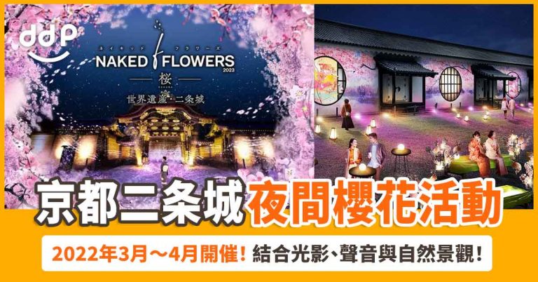 【遊日情報】京都二条城又有新搞作！夜間櫻花活動「NAKED FLOWERS 2023 櫻 世界遺産・二条城」2022年3月開催！