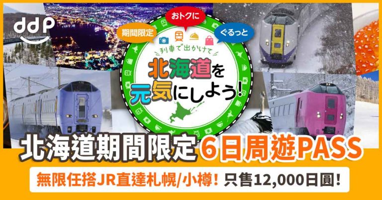 【遊日情報】無限任搭JR直達札幌、小樽！北海道期間限定「HOKKAIDO LOVE！６日周遊PASS」只售12,000日圓！