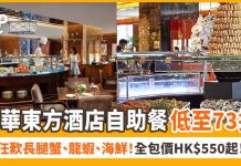 香港文華東方酒店自助餐-3