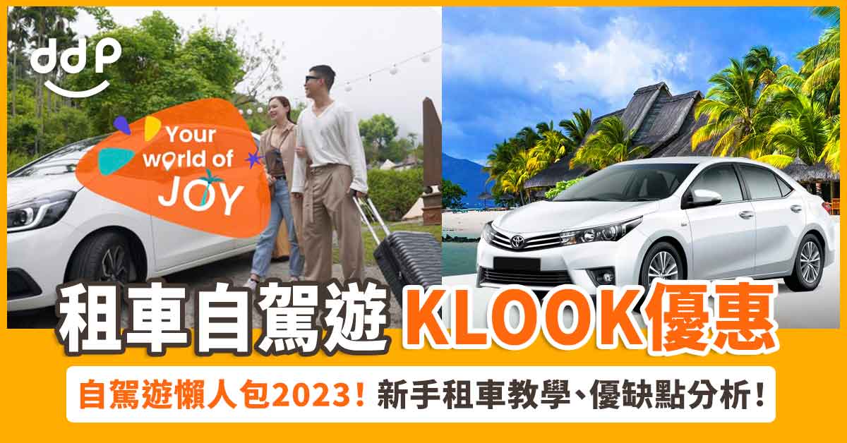【KLOOK租車優惠碼】KLOOK 租車自駕遊懶人包、租車教學、優點及缺點分析！2025最新 KLOOK租車優惠碼 promo code Daydayplay.hk 日日玩旅遊優惠情報網