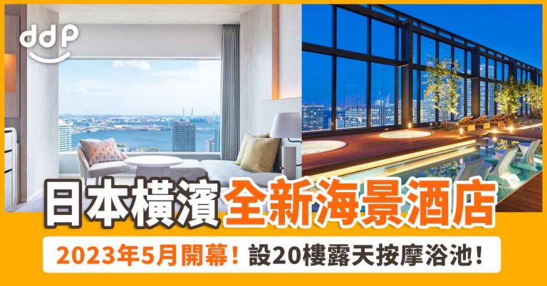 【遊日情報】房間內欣賞超美海景！「三井花園酒店橫濱港未來普米爾」2023年5月正式開幕  ！