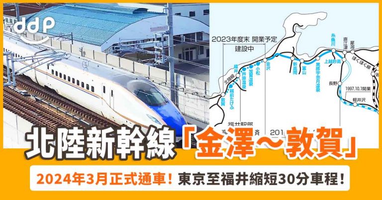【遊日情報】終於要通車啦！北陸新幹線「金澤～敦賀」2024年3月正式通車！東京到福井不用3小時！